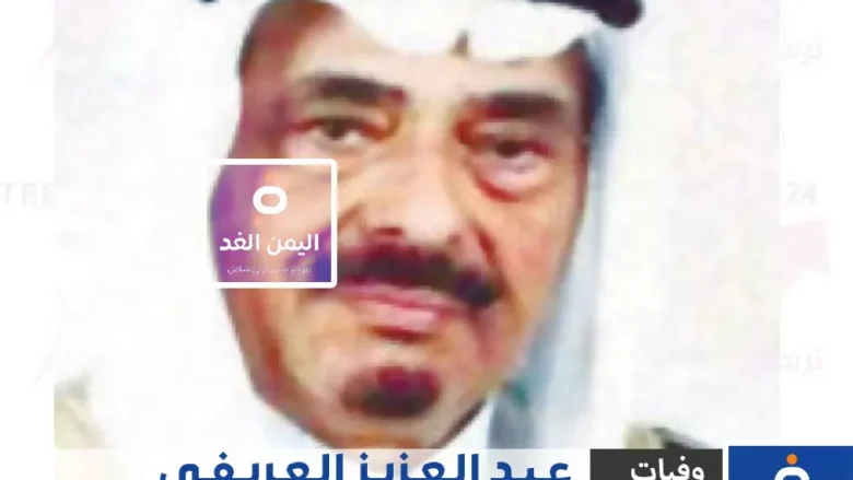 وفاة عبدالعزيز العريفي