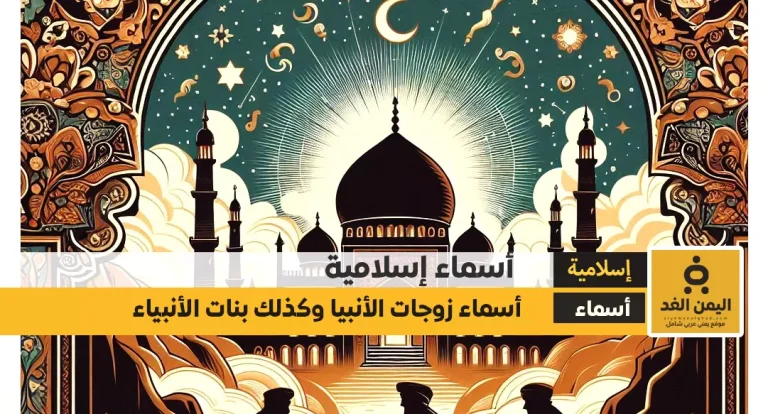 أسماء زوجات الأنبياء وبنات الأنبياء