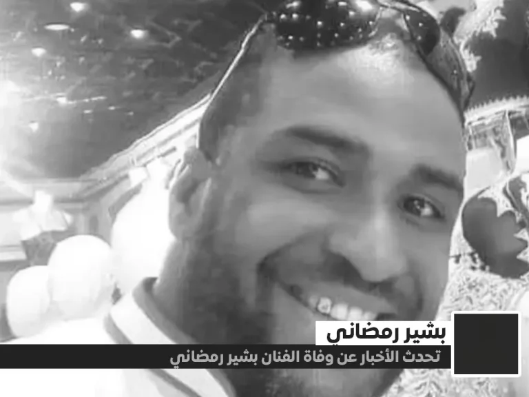 سبب وفاة بشير رمضاني من هو