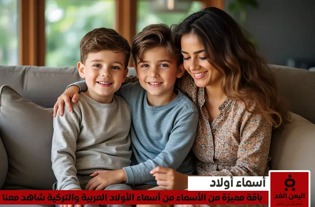alyemenalghad.com boy name