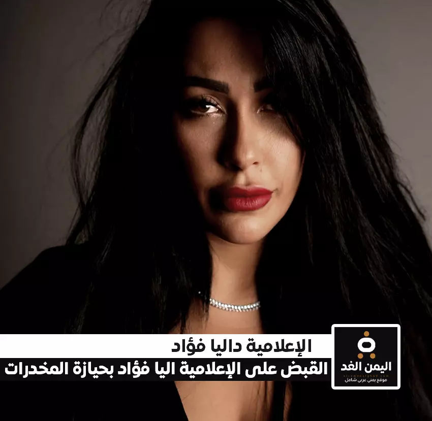 سبب القبض على الإعلامية داليا فؤاد سبب القبض على الإعلامية داليا فؤاد