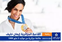 اللاعبة إيمان خليف