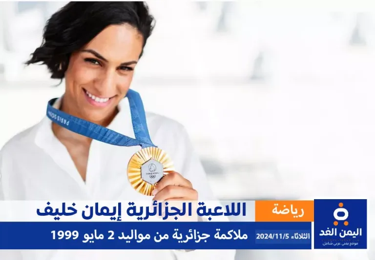 اللاعبة إيمان خليف