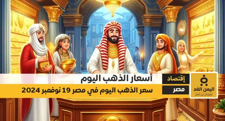 سعر الذهب في مصر اليوم الثلاثاء 19-11-2024 سعر جرام الذهب عيار 21 الآن