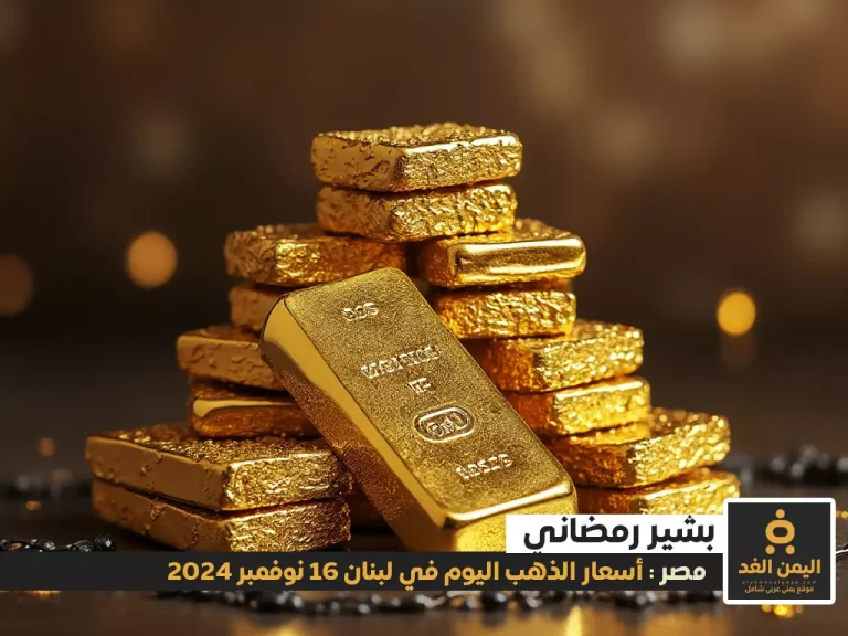 أسعار الذهب اليوم في مصر 16-11-2024