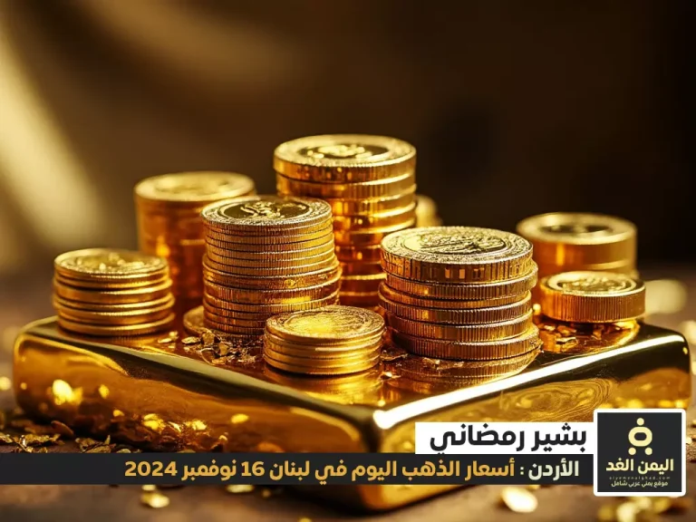 أسعار الذهب اليوم في الأردن 16-11-2024