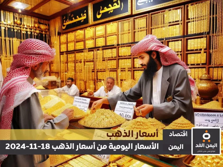 أسعار الذهب في اليمن 18-11-2024