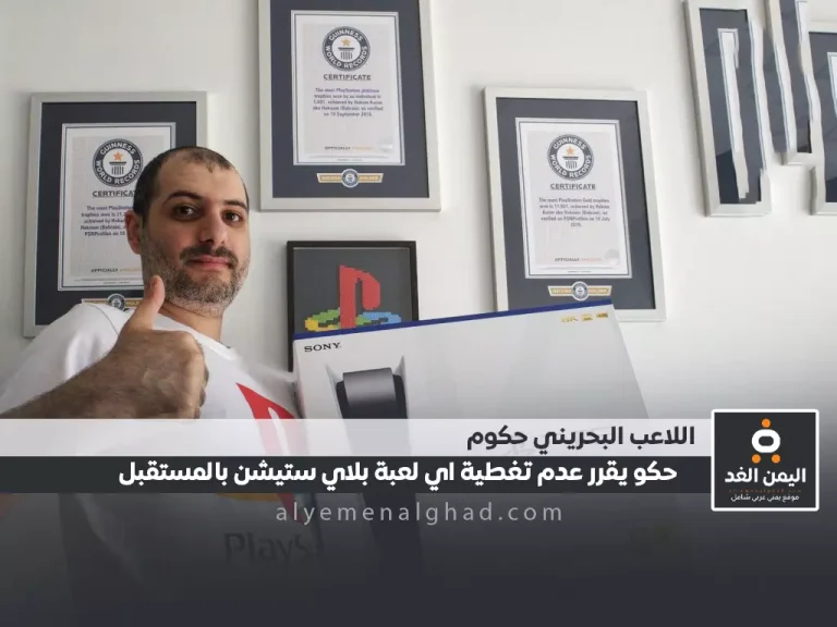 حكوم يعلن إعتزاله البلاستيشن 