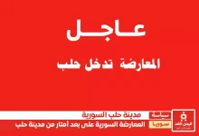 المعارضة السورية تقترب من مدينة حلب