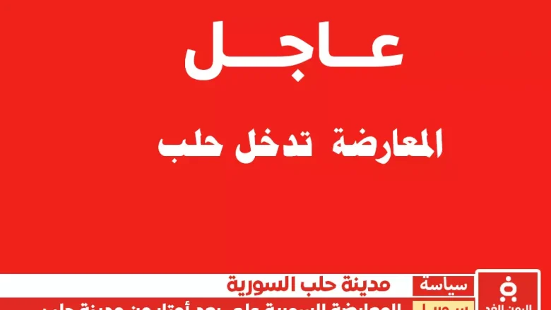 المعارضة السورية تقترب من مدينة حلب