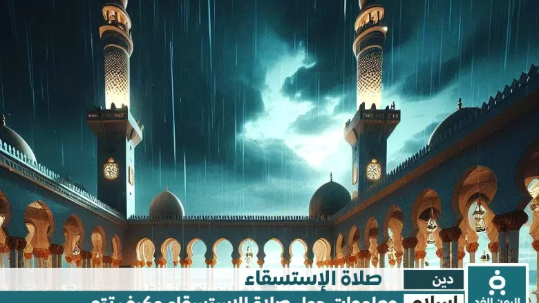 طريقة صلاة الإستسقاء حكمها ومتى موعد صلاة الإستسقاء