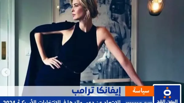 ماهو سبب عدم دعم إيفانكا ترامب لوالدها في الإنتخابات الأمريكية