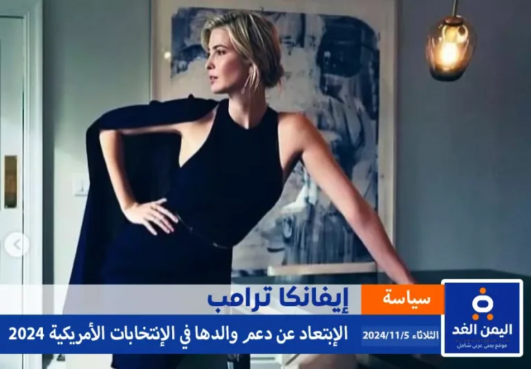 ماهو سبب عدم دعم إيفانكا ترامب لوالدها في الإنتخابات الأمريكية