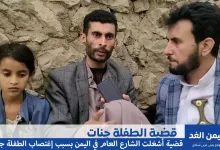 من هي الطفلة جنات وماهي قضية الطفلة اليمنية جنات