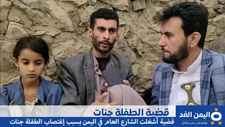 من هي الطفلة جنات وماهي قضية الطفلة اليمنية جنات