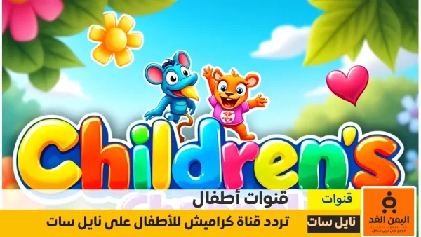إستقبال تردد قناة كراميش للأطفال الجديدة 2025 عبر نايل سات وعربسات
