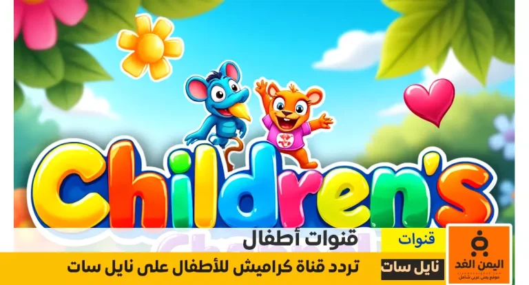 إستقبال تردد قناة كراميش للأطفال الجديدة