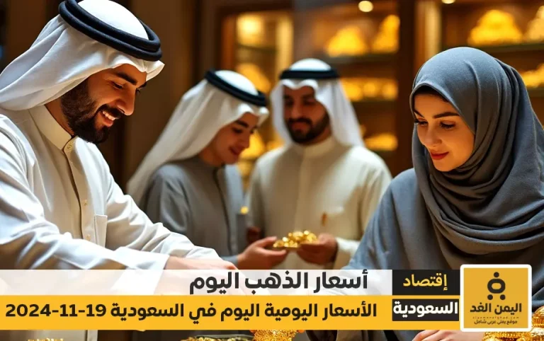 أسعار الذهب اليوم في السعودية 19-11-2024