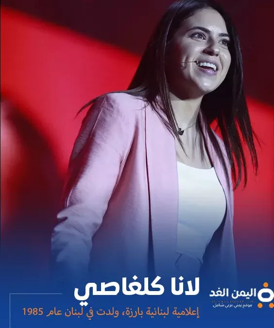 لانا كلغاصي