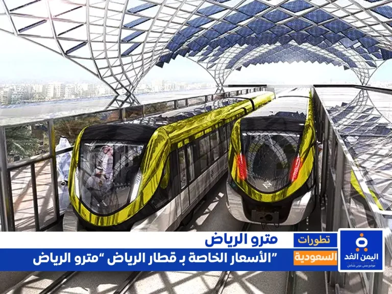 أسعار تذاكر مترو الرياض