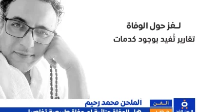 وفاة الملحن المصري محمد رحيم