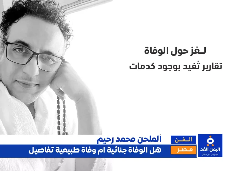 وفاة الملحن المصري محمد رحيم