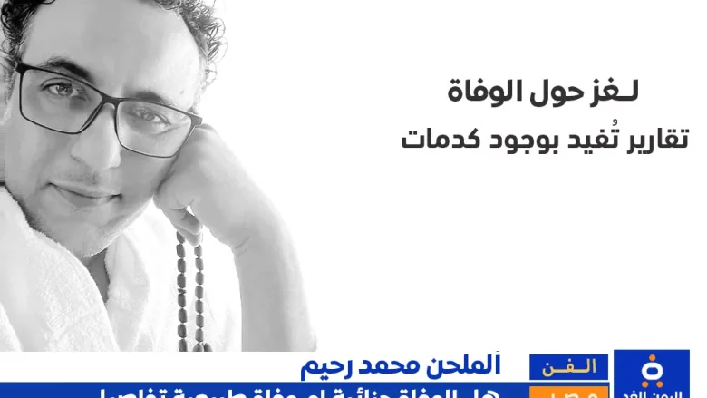 وفاة الملحن المصري محمد رحيم