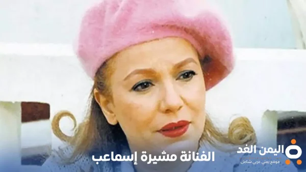 الفنانة مشيرة إسماعيل السيرة الذاتية من هي عمرها