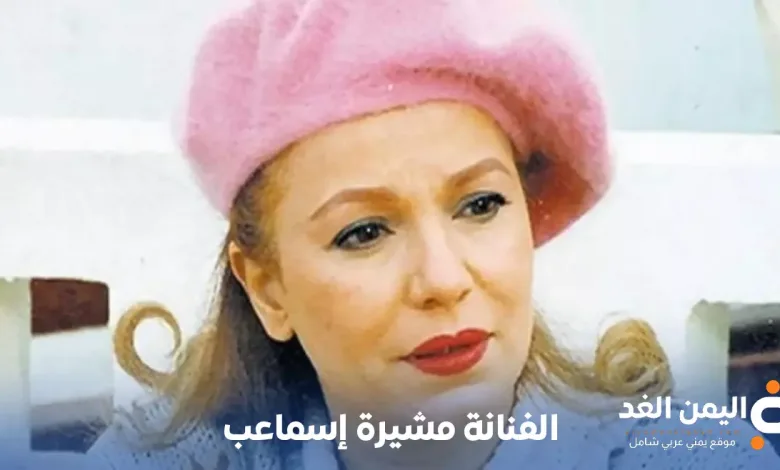 الفنانة مشيرة إسماعيل السيرة الذاتية من هي عمرها الفنانة مشيرة إسماعيل