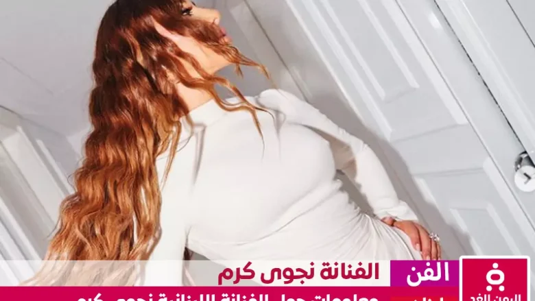 من هي نجوى كرم كم عمرها ومن هو زوج الفنانة نجوى كرم