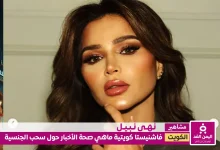 من هي نهى نبيل حقيقة سحب جنسية نهى نبيل الكويتية سحب الجنسية الكويتية من 1758