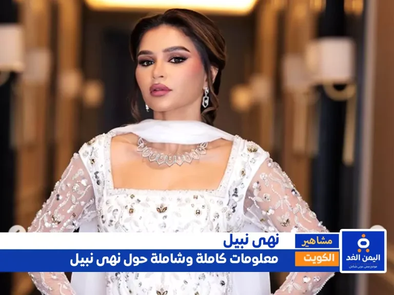 نهى نبيل جنسية نهى نبيل وأصلها وزوجها - ويكيبيديا