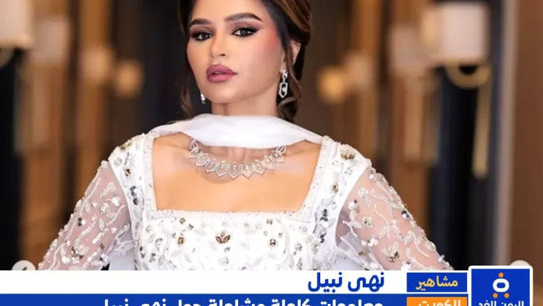 نهى نبيل جنسية نهى نبيل وأصلها وزوجها - ويكيبيديا