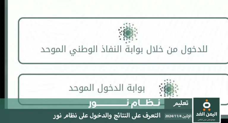 رابط إعلان نتائج نظام نور