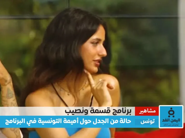 أميمة التونسية في قسمة ونصيب من هي وماهي صحة فضيحة صور اميمية مع شاب في البرنامج