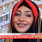 alyemenalghad.com saharkhawlani