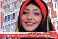 ماهي حقيقة وفاة سحر الخولاني الناشطة اليمنية