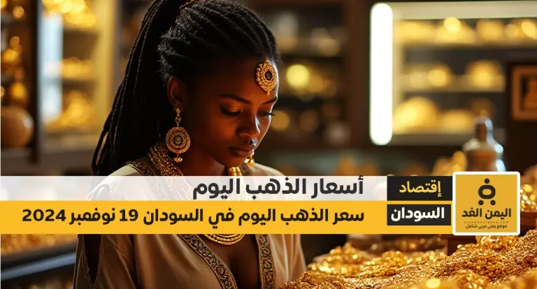 أسعار الذهب اليوم في السودان 19-11-2024