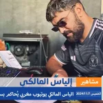 alyemenalghad.com إلياس المالكي