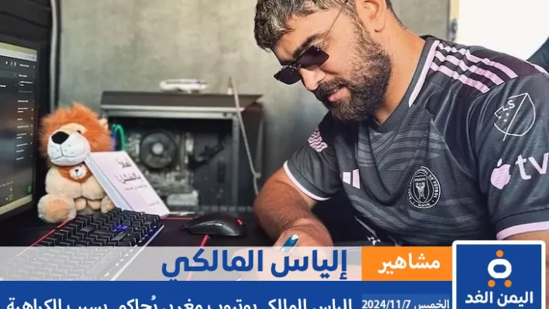 إلياس المالكي يوتيوبر مغربي