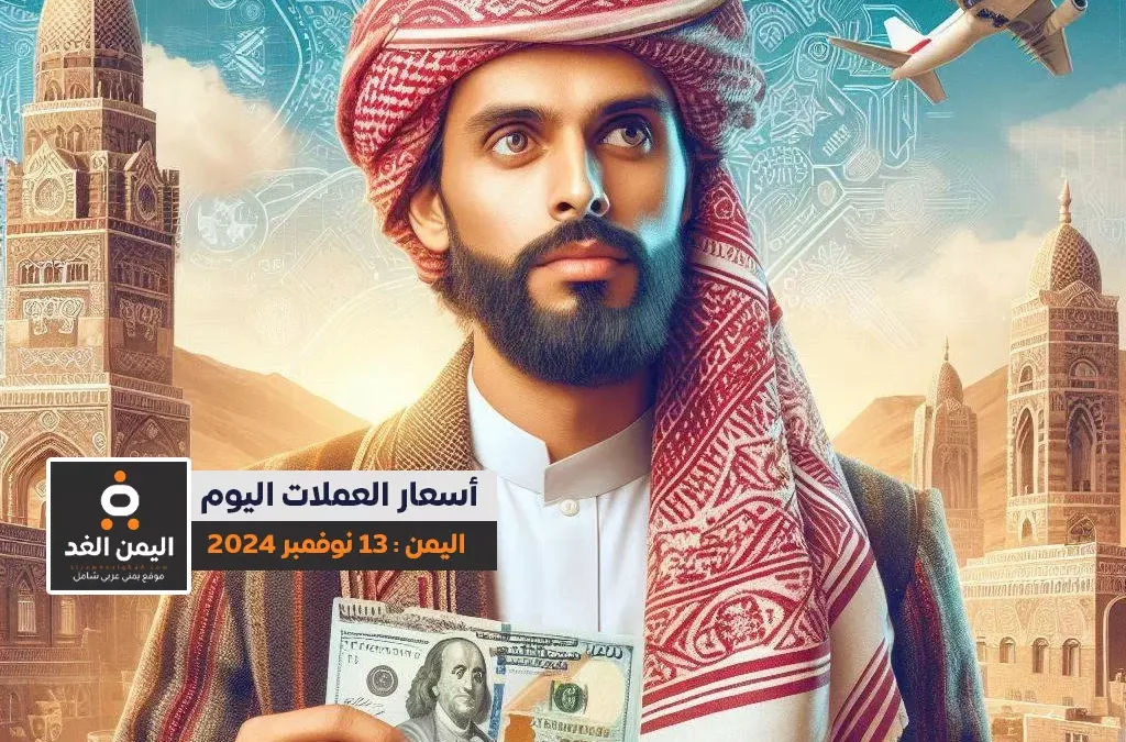 أسعار الصرف في اليمن 13-11-2024
