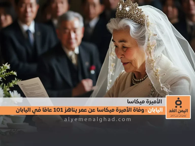 وفاة الأميرة ميكاسا عن عمر 101 عام في اليابان