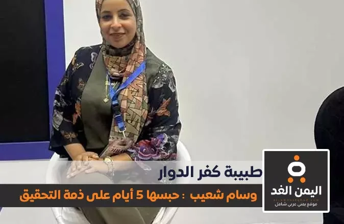 الدكتورة وسام شعيب طبيبة النساء والتوليد