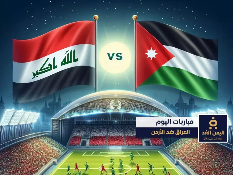 موعد مباراة العراق والأردن في تصفيات كأس أسيا 2026 مشاهدة