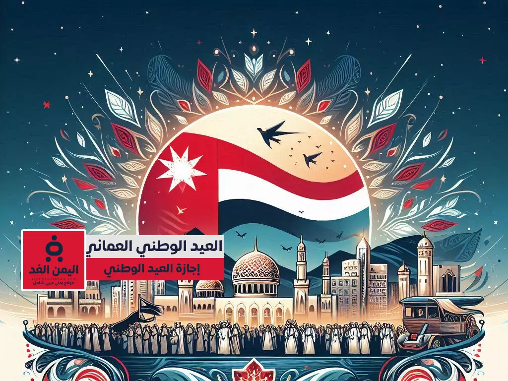 موعد إجازة العيد الوطني العماني 2024 موعد إجازة العيد الوطني العماني 2024