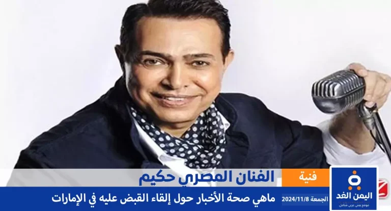 حقيقة اعتقال الفنان حكيم في الإمارات بتهمة حيازة مواد مخدرة