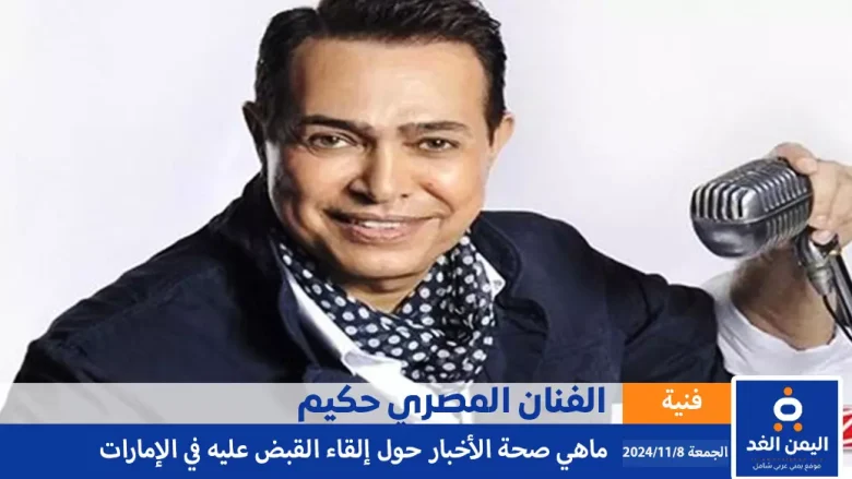 حقيقة اعتقال الفنان حكيم في الإمارات بتهمة حيازة مواد مخدرة