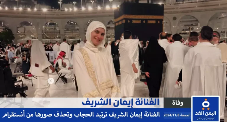 الفنانة إيمان الشريف تعلن ارتداء الحجاب بعد العودة من العمرة وتحذف صور انستقرام