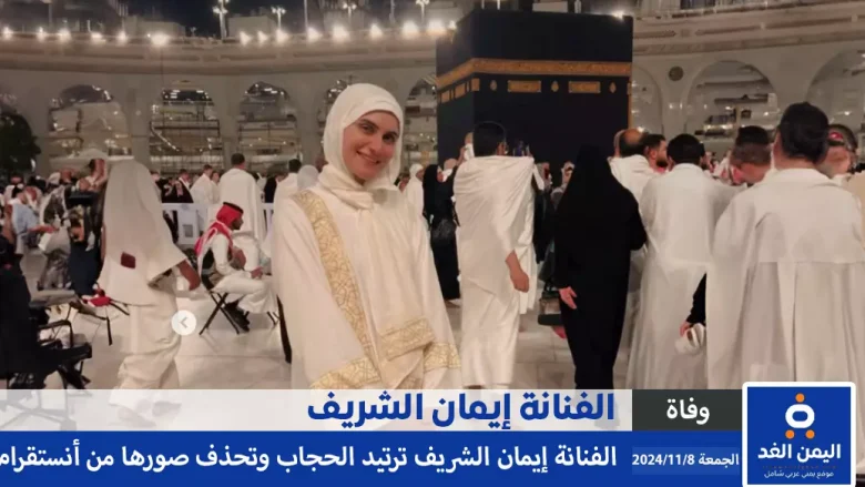 الفنانة إيمان الشريف تعلن ارتداء الحجاب بعد العودة من العمرة وتحذف صور انستقرام