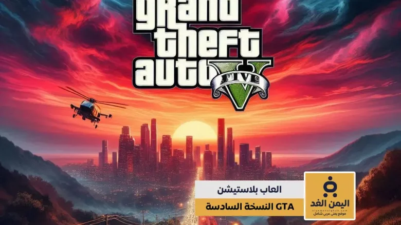 لعبة GTA VI